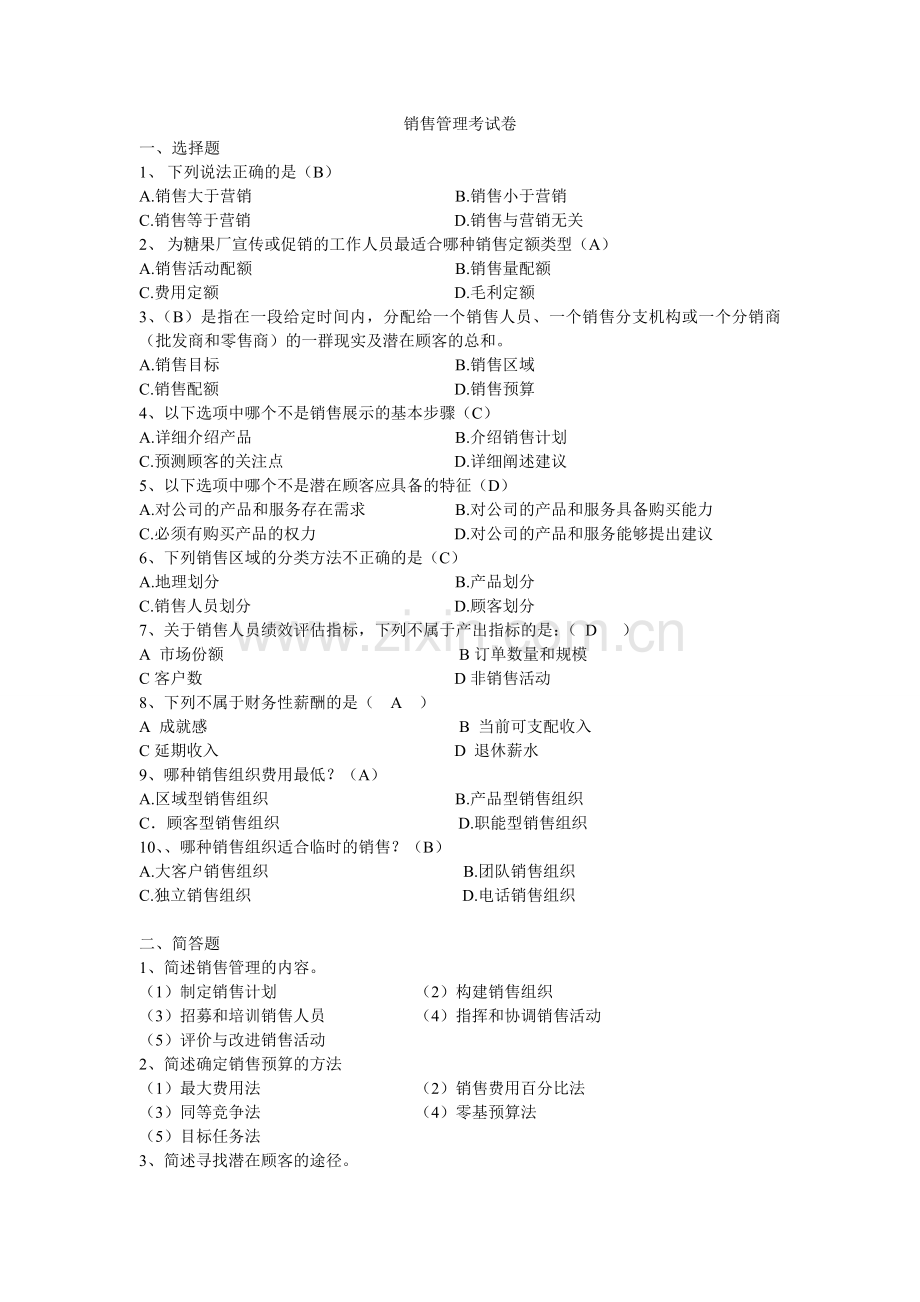 销售管理模拟试题5.doc_第1页