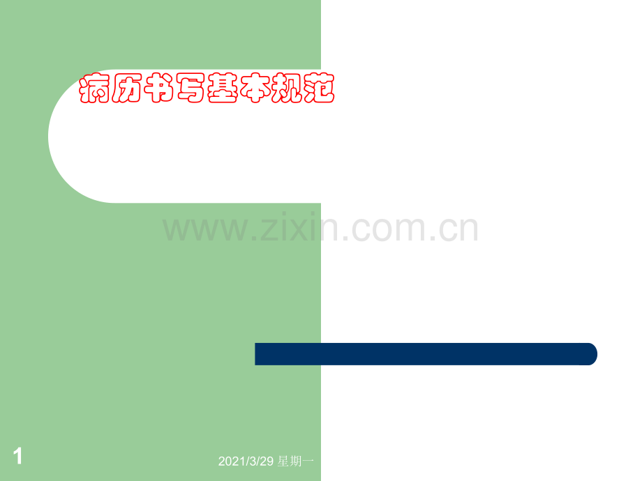 2018病历书写基本规范标准[详].ppt_第1页