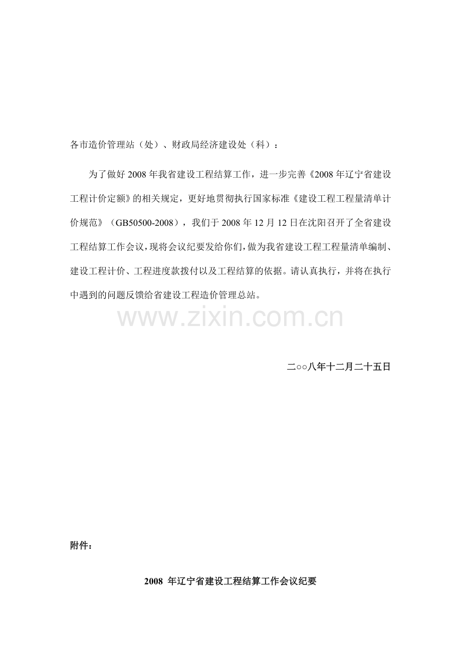 2008-年辽宁省建设工程结算工作会议纪要.doc_第1页