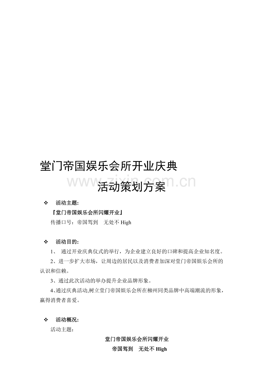 堂门帝国娱乐会所开业庆典活动策划方案.doc_第1页