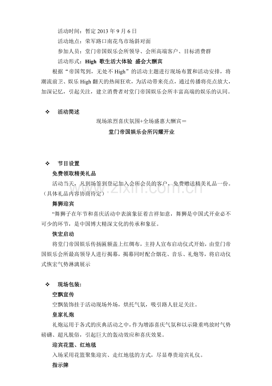 堂门帝国娱乐会所开业庆典活动策划方案.doc_第2页