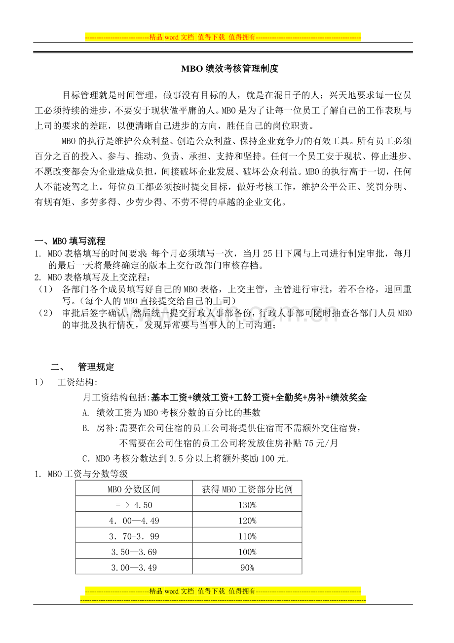 MBO薪酬考核制度.doc_第1页