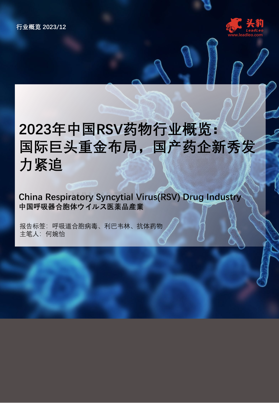 2023年中国RSV药物行业概览：国际巨头重金布局国产药企新秀发力紧追.pdf_第1页