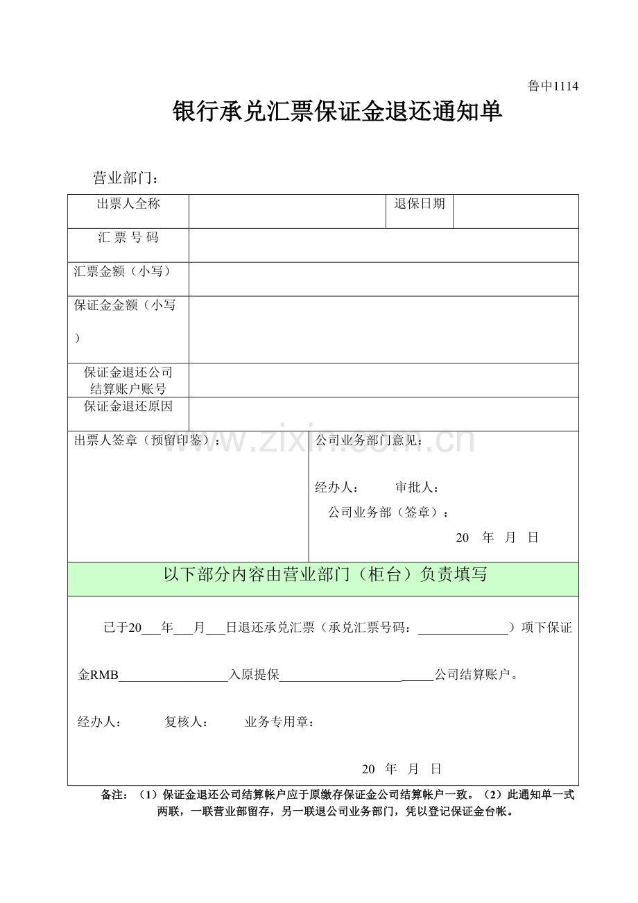 银行承兑汇票保证金退还通知单模版.doc_第1页