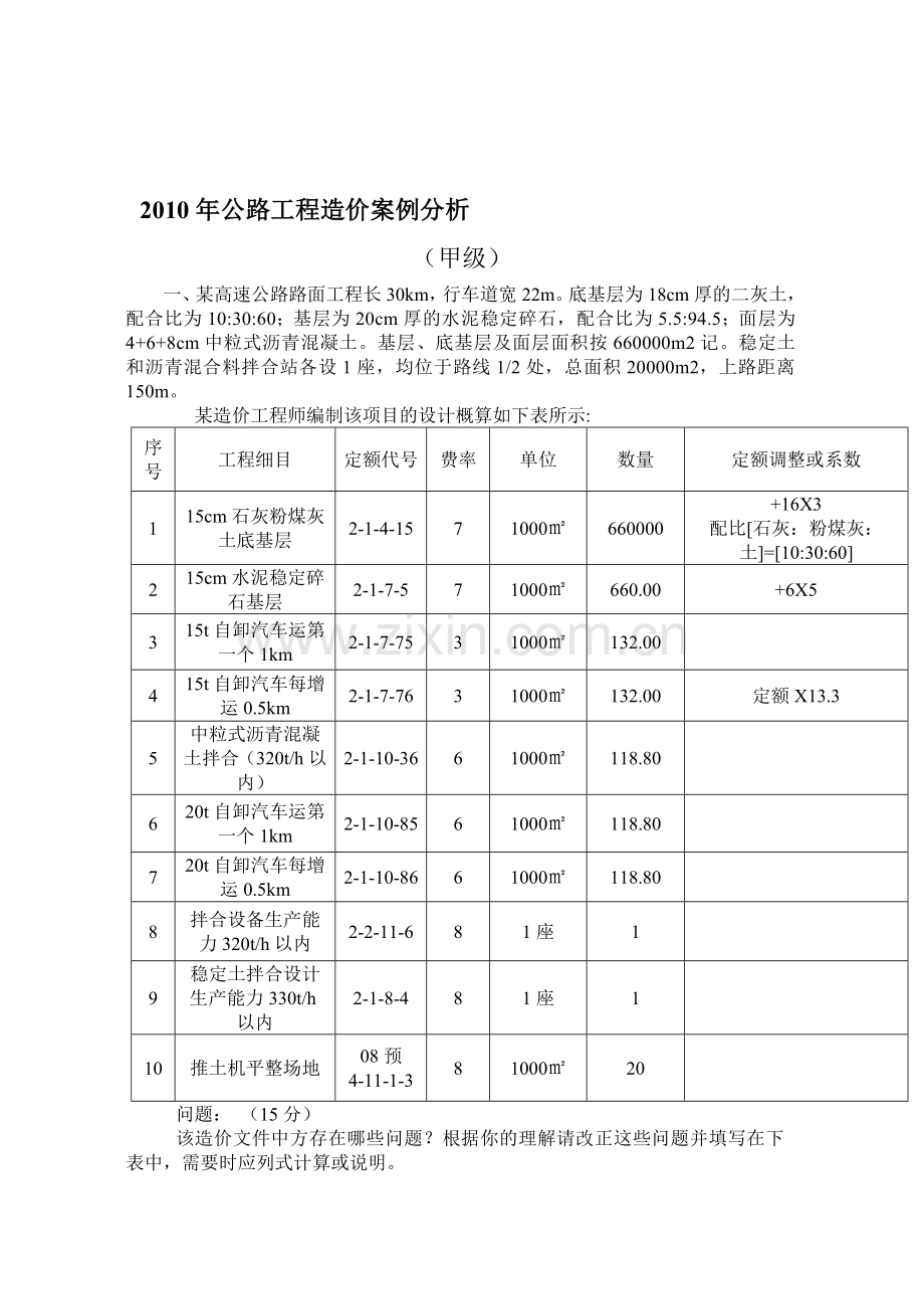 2010年公路工程造价案例分析真题.doc_第1页