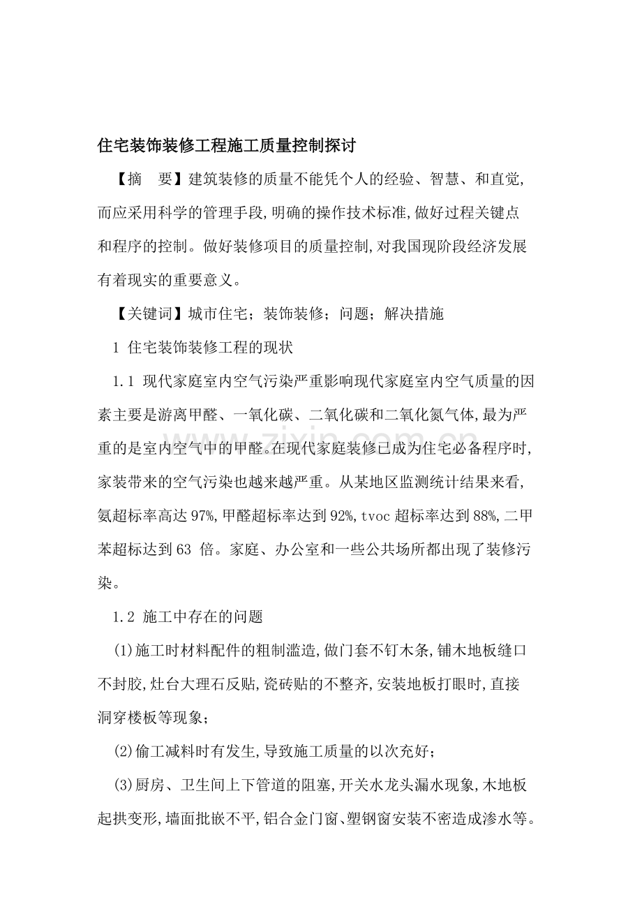 住宅装饰装修工程施工质量控制.doc_第1页
