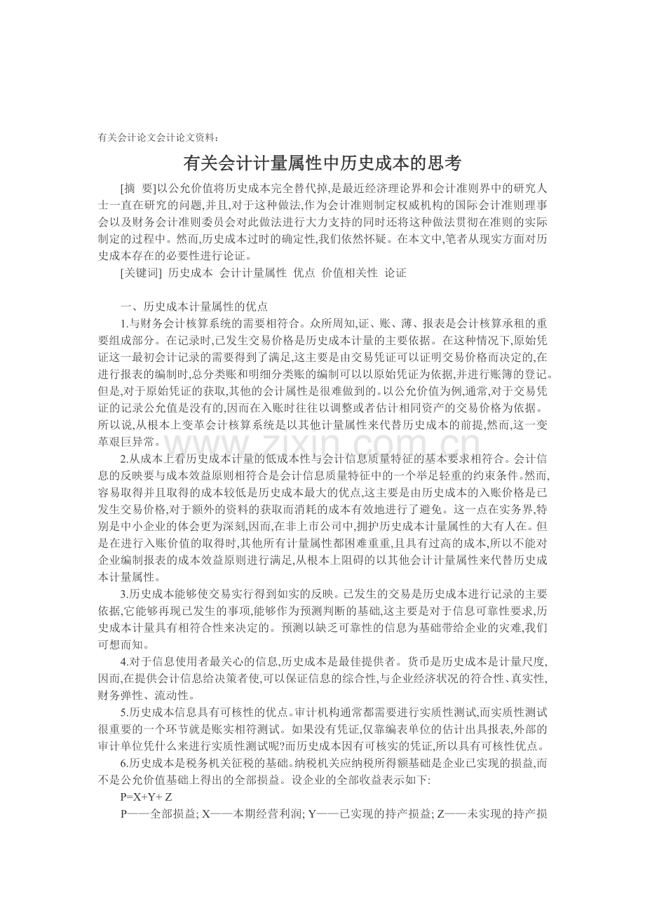 有关会计论文会计论文资料：有关会计计量属性中历史成本的思考.doc_第1页