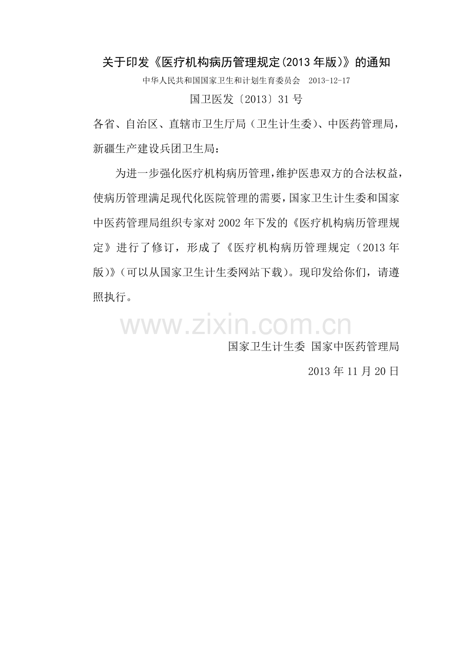 医疗机构病历管理规定.doc_第2页