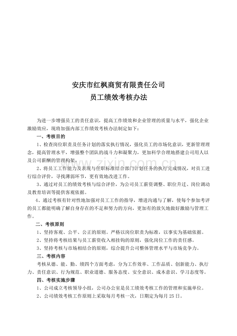 安庆市红枫商贸有限责任公司员工绩效考核办法.doc_第1页
