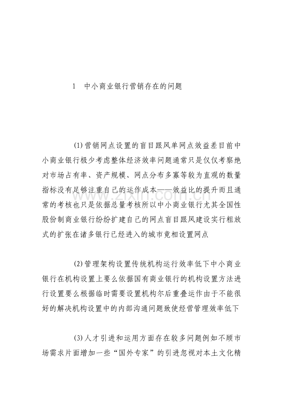 中小商业银行营销策略分析.doc_第2页