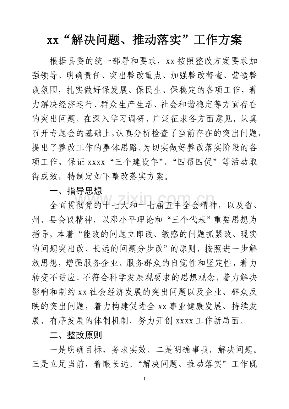xxx落实整改方案---解决突出问题.doc_第1页