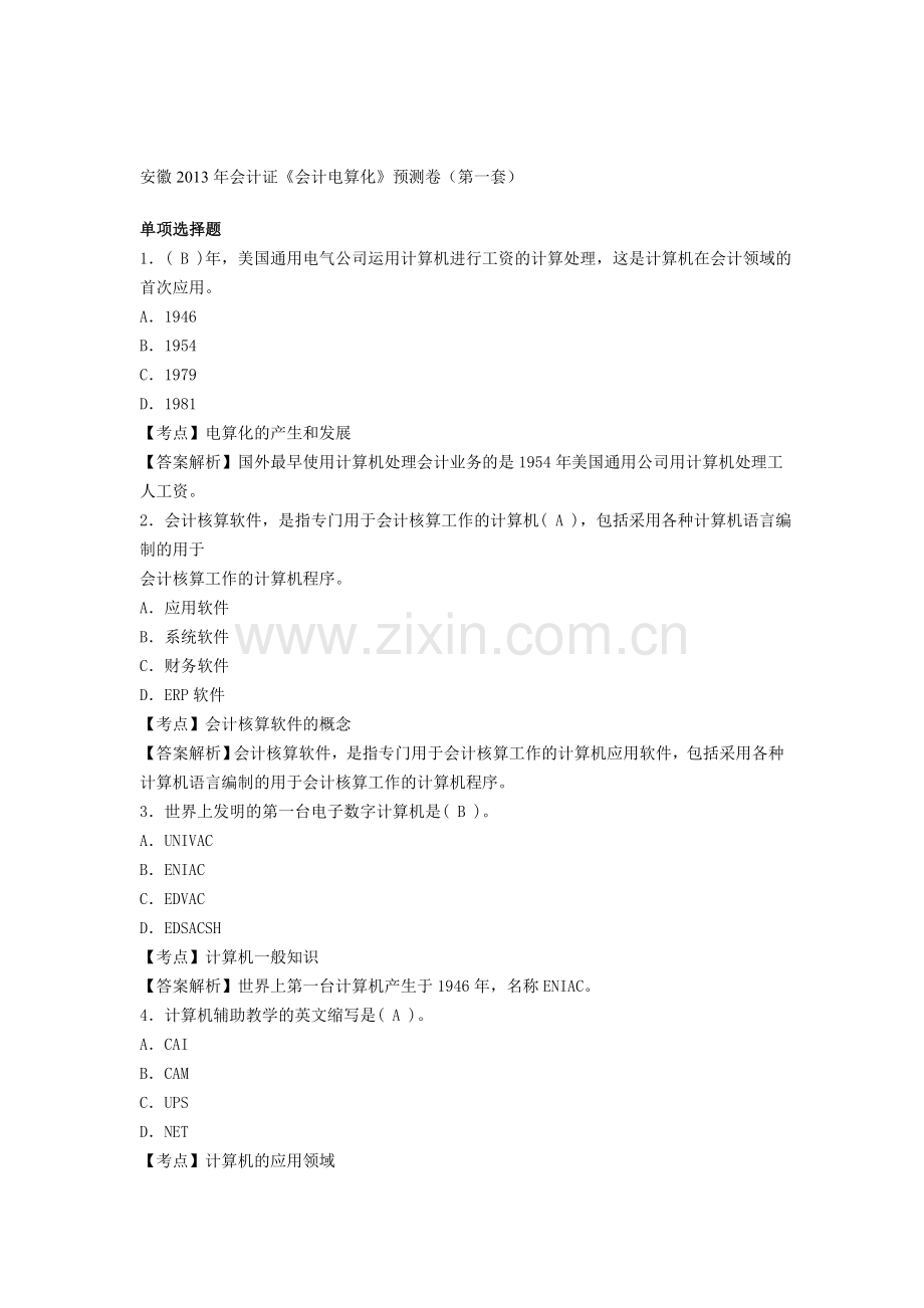 安徽2013年会计证《会计电算化》预测卷(第一套).doc_第1页