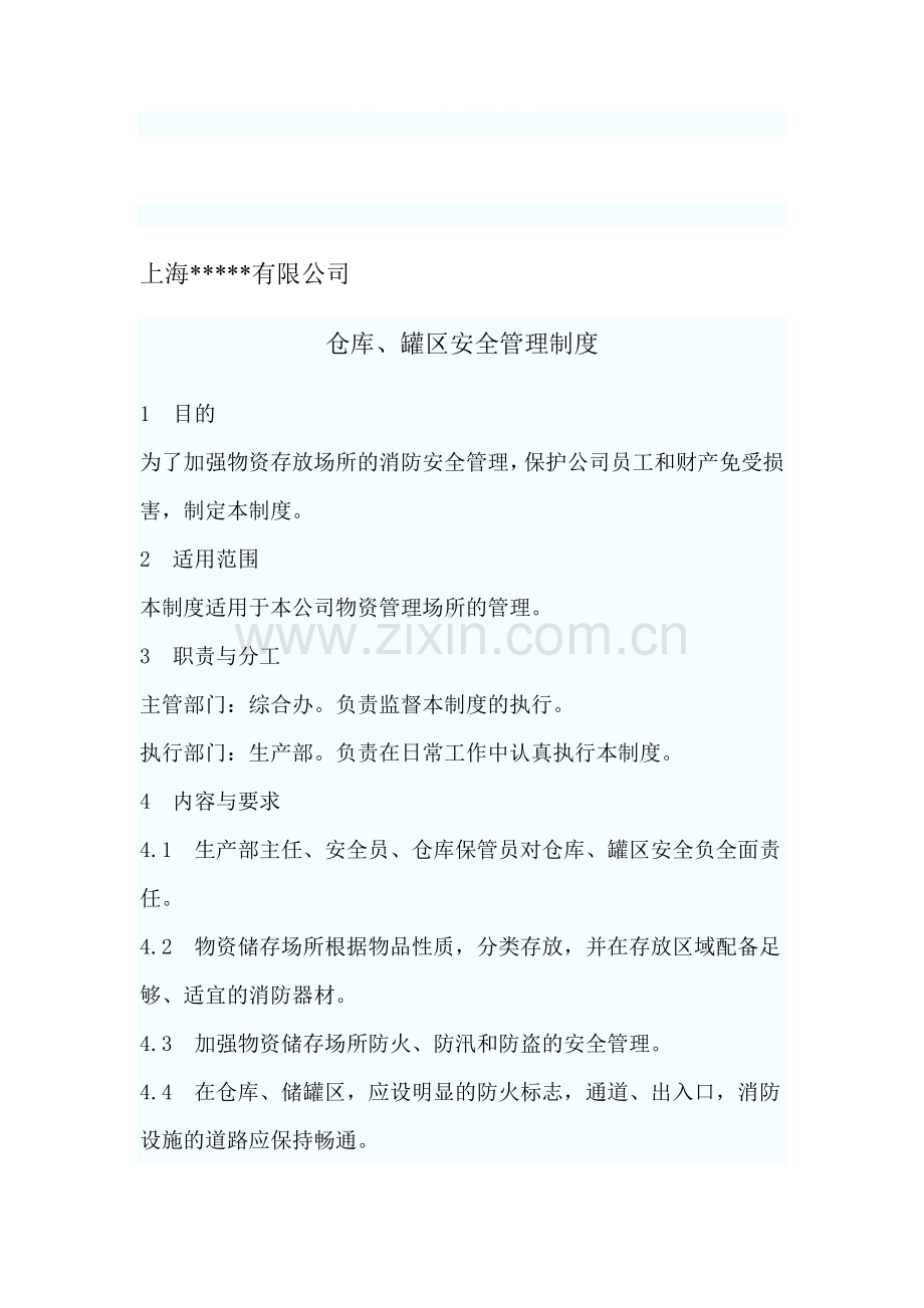 仓库灌区安全管理制度-2.doc_第1页