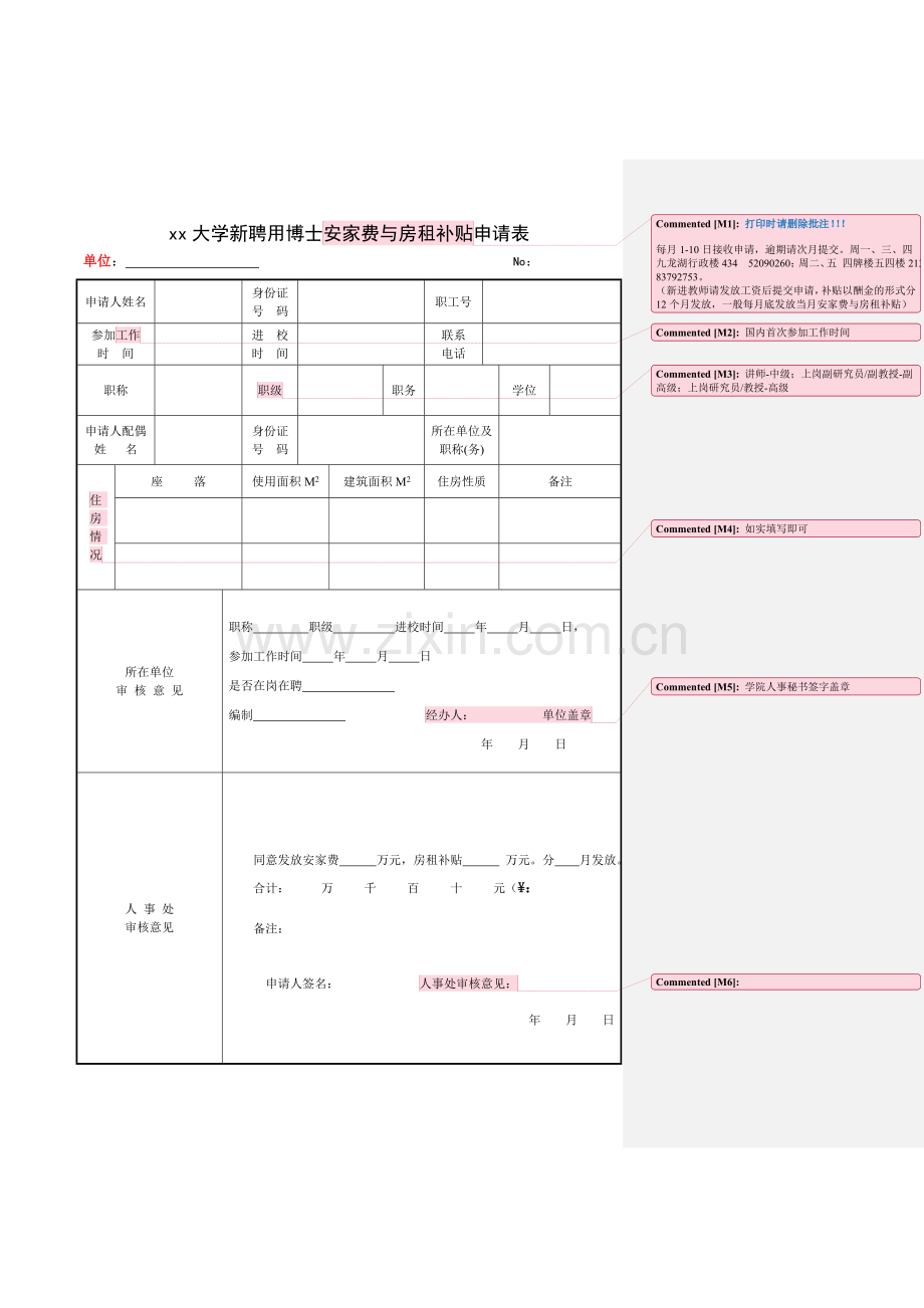 大学新聘用博士安家费与房租补贴申请表.doc_第1页