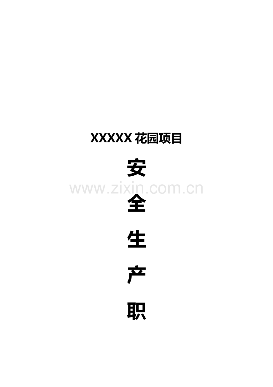项目管理人员安全生产职责.doc_第1页