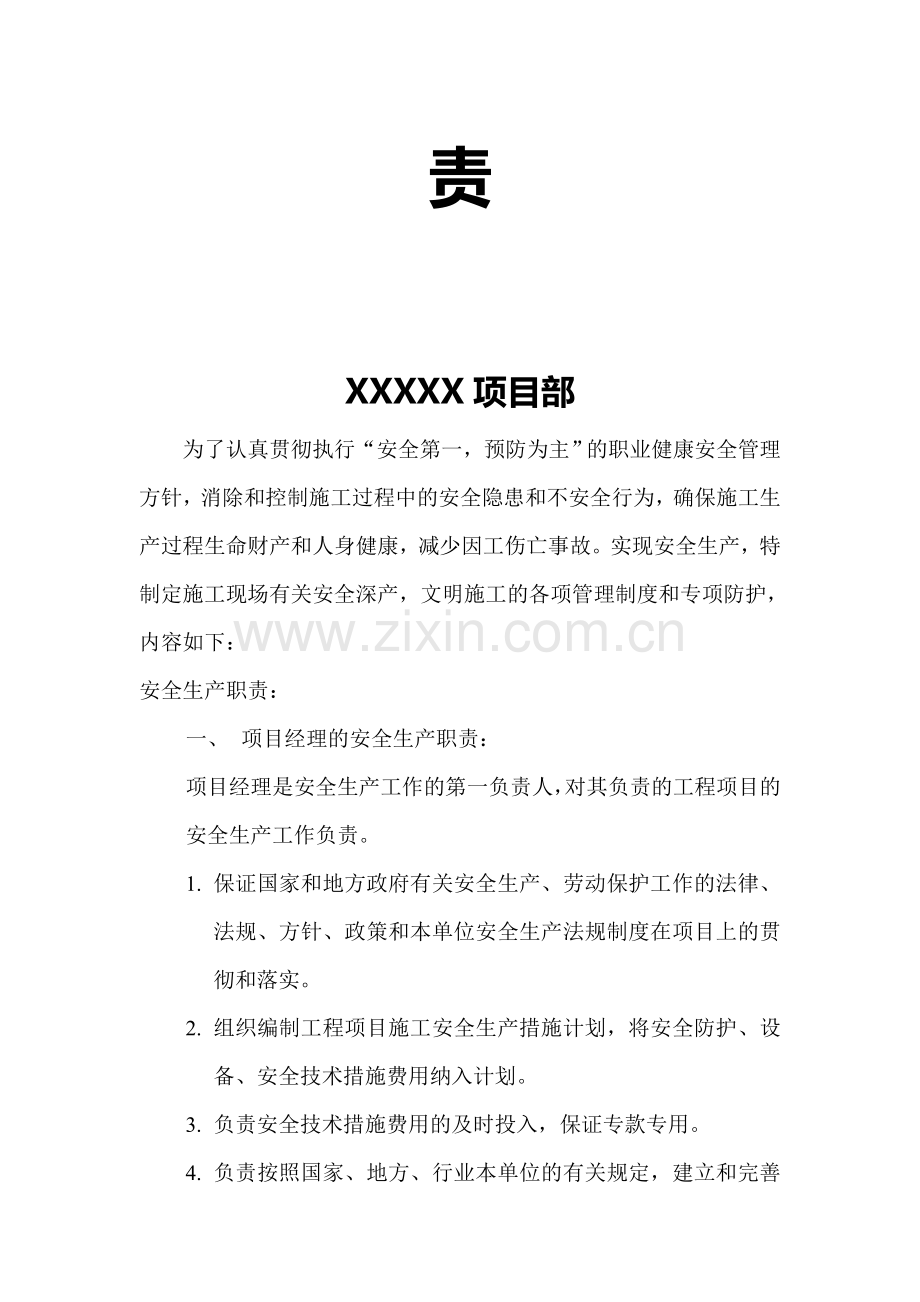 项目管理人员安全生产职责.doc_第2页