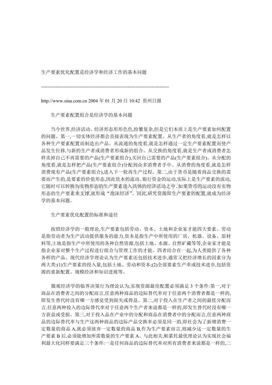 生产要素优化配置.doc_第1页