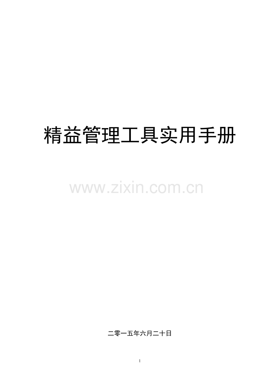 精益管理工具实用手册.doc_第1页