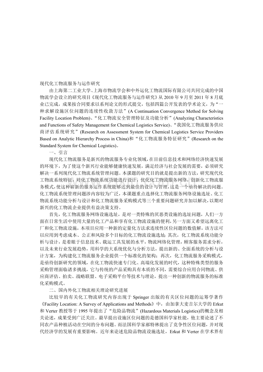 现代化工物流服务与运作研究.doc_第1页