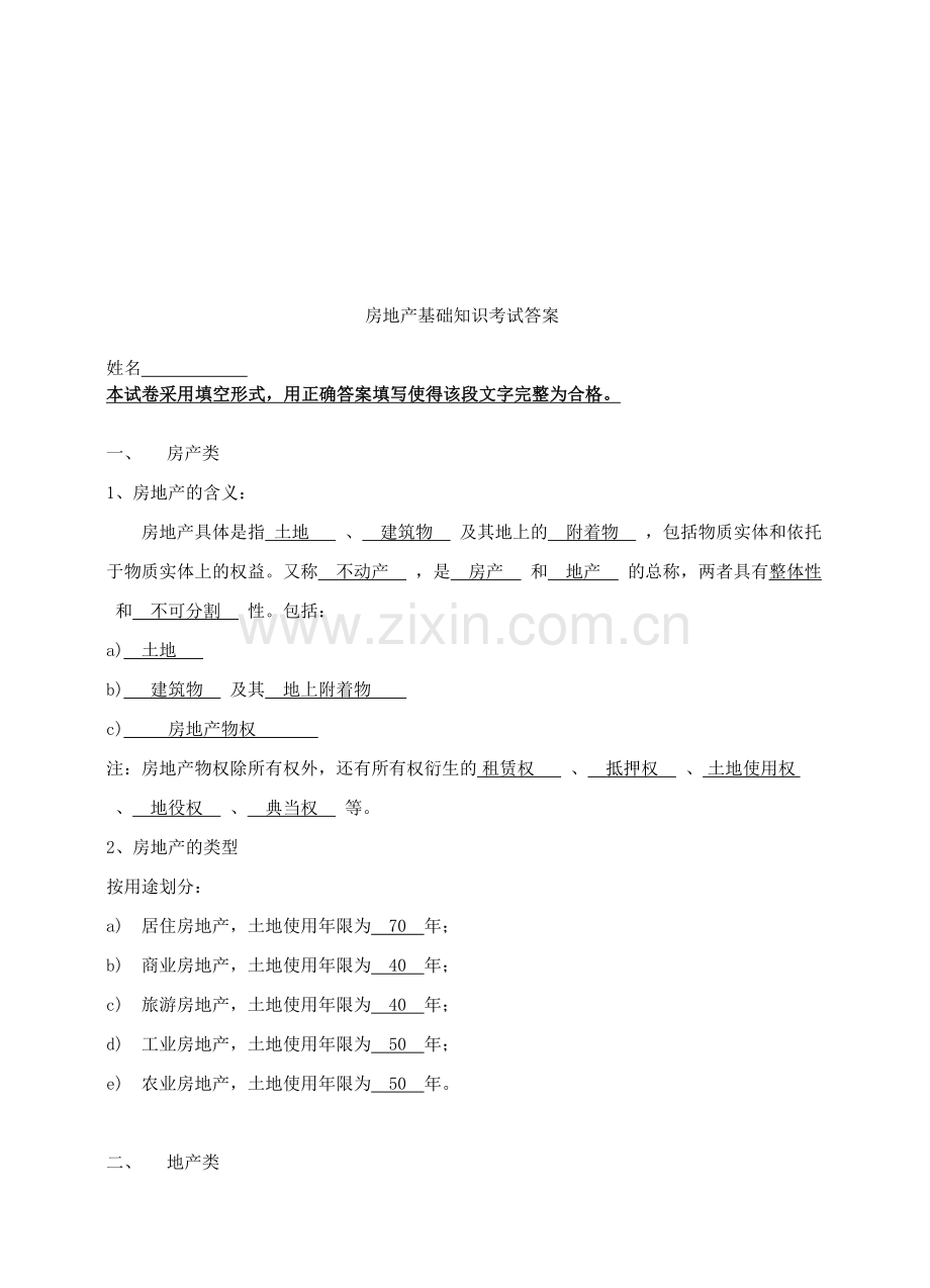 房地产基础知识考试题带答案.doc_第1页