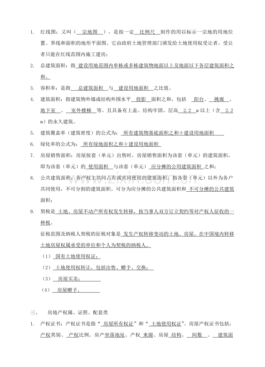 房地产基础知识考试题带答案.doc_第2页