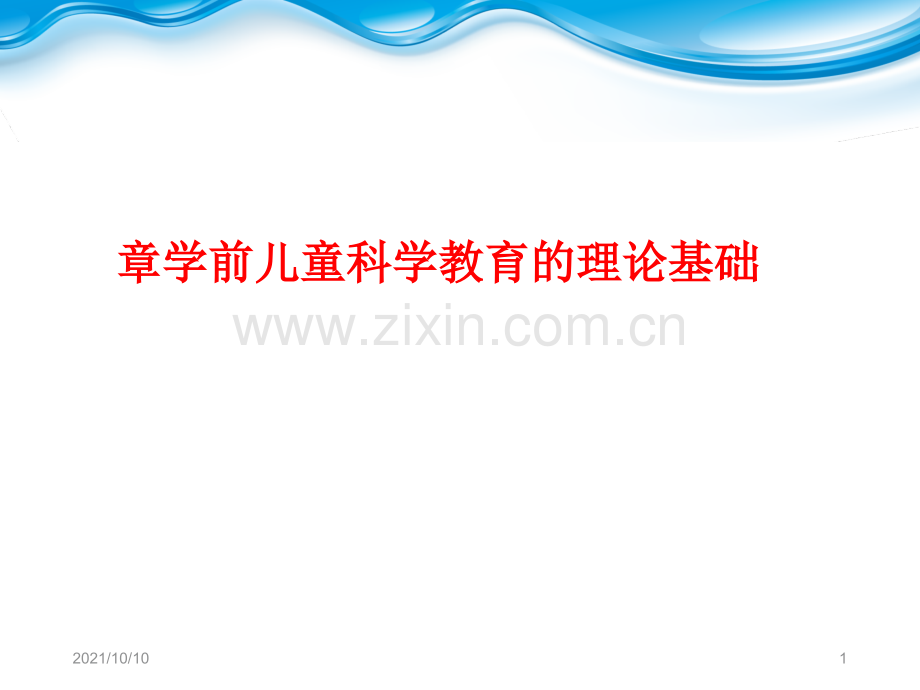 第二章-学前儿童科学教育活动理论基础.ppt_第1页