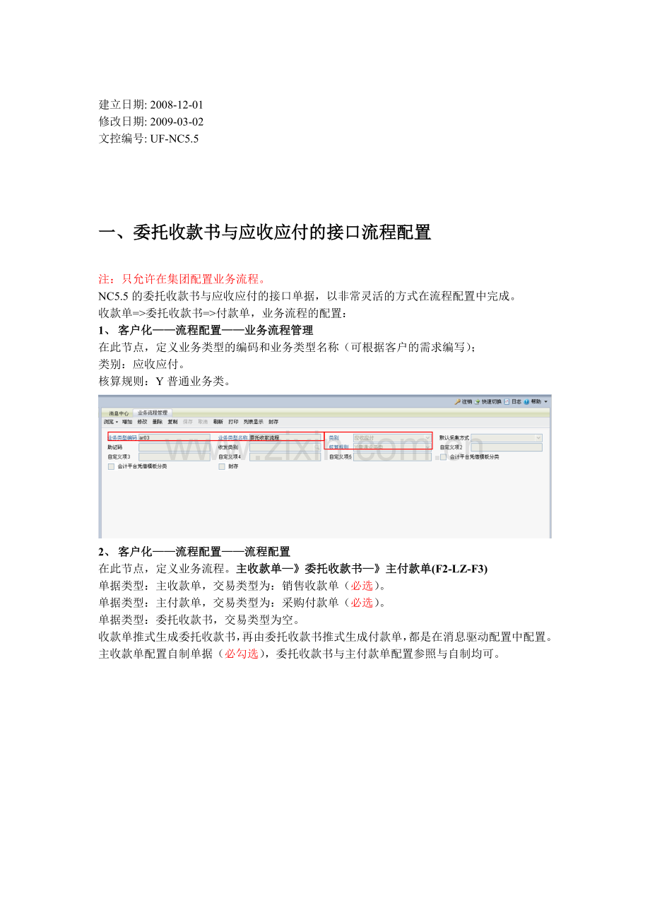 5.5资金结算与财务的接口流程配置.doc_第2页