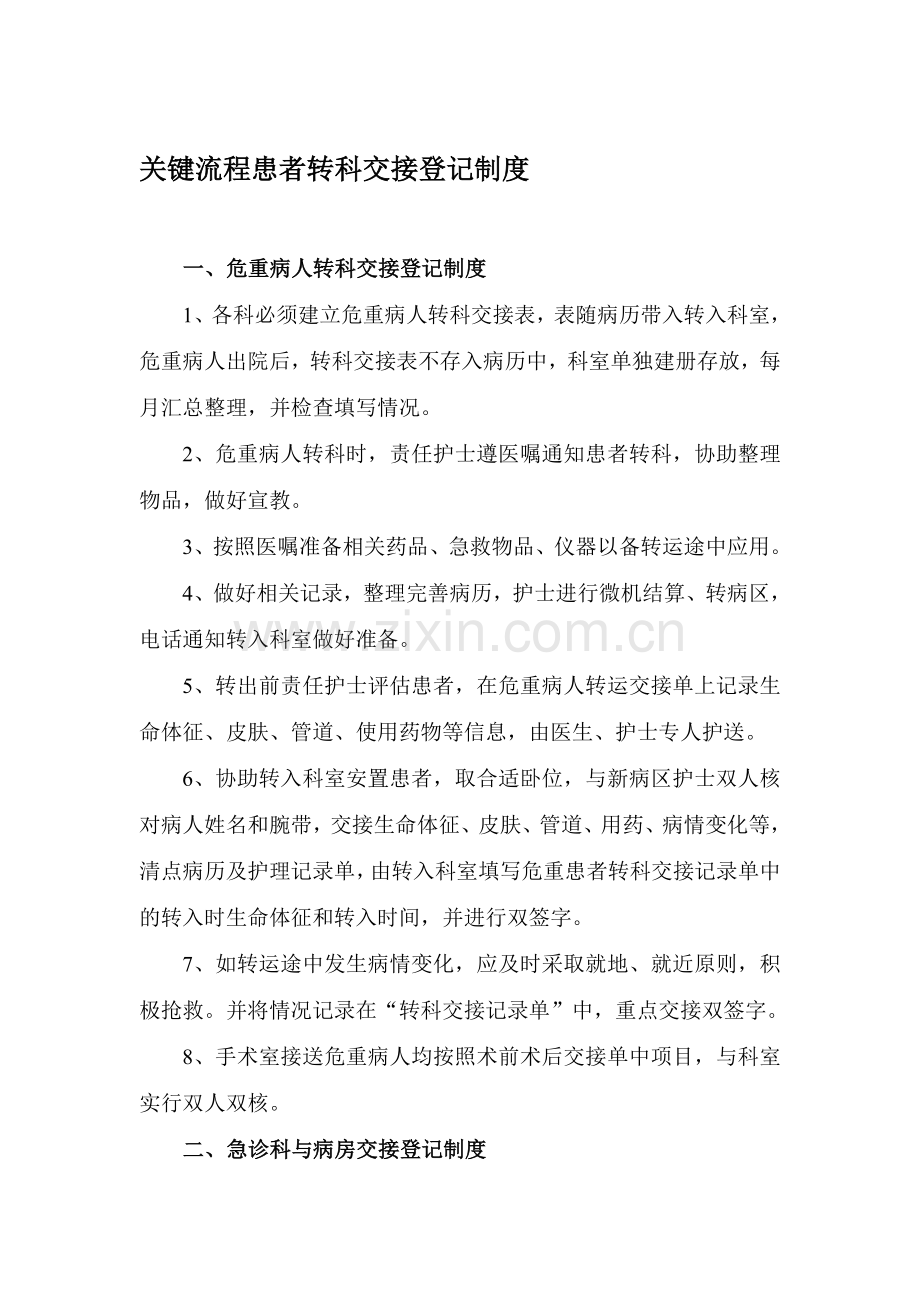关键流程患者转科交接登记制度.doc_第1页