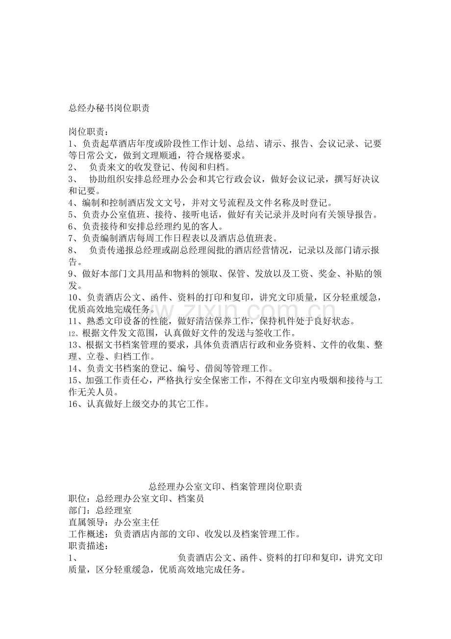 总经理办公室秘书岗位职责.doc_第1页