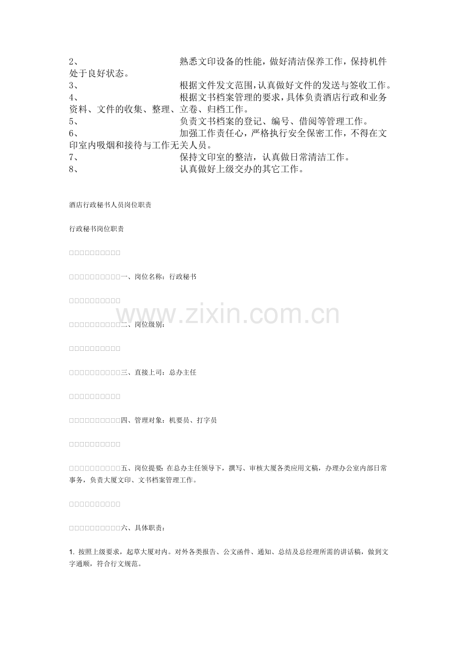 总经理办公室秘书岗位职责.doc_第2页