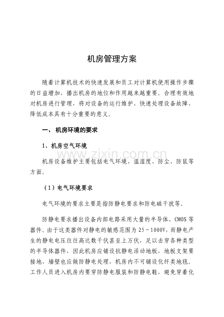 机房的维护管理方案.doc_第1页