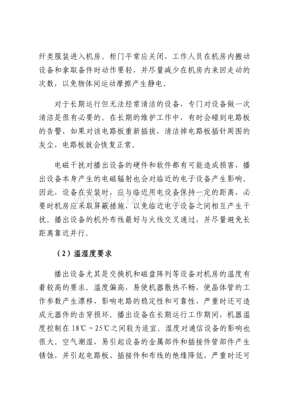 机房的维护管理方案.doc_第2页