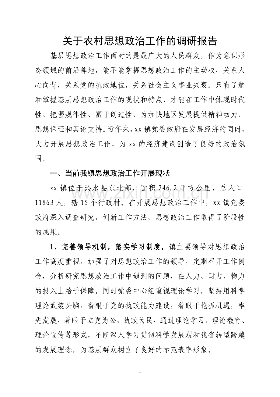 关于农村思想政治工作的调研报告.doc_第1页