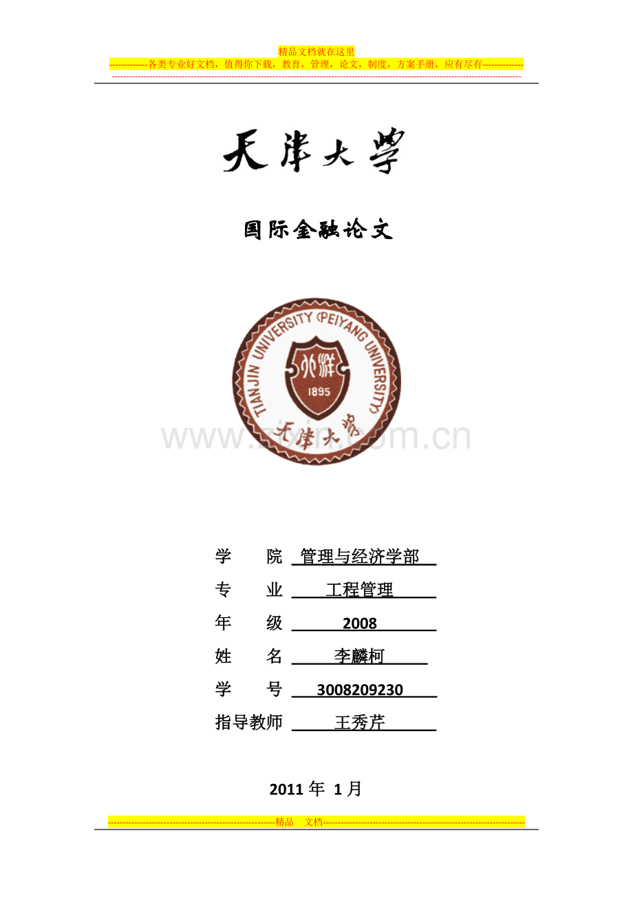 国际金融-外汇变动及其风险管理探析.docx_第1页