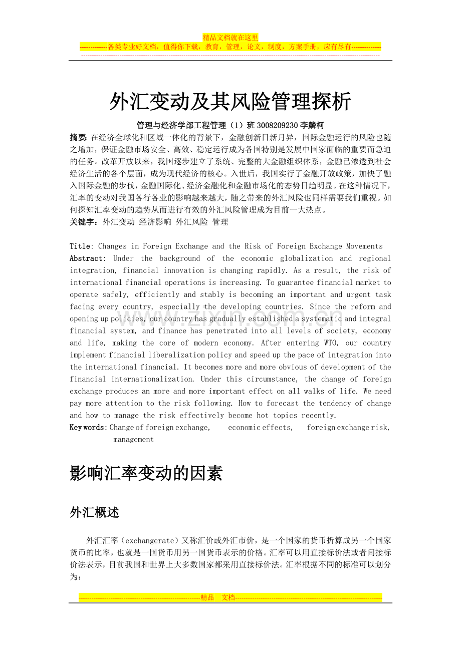 国际金融-外汇变动及其风险管理探析.docx_第2页