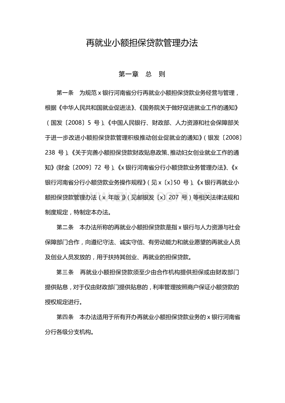 再就业小额担保贷款管理办法-模版.docx_第1页