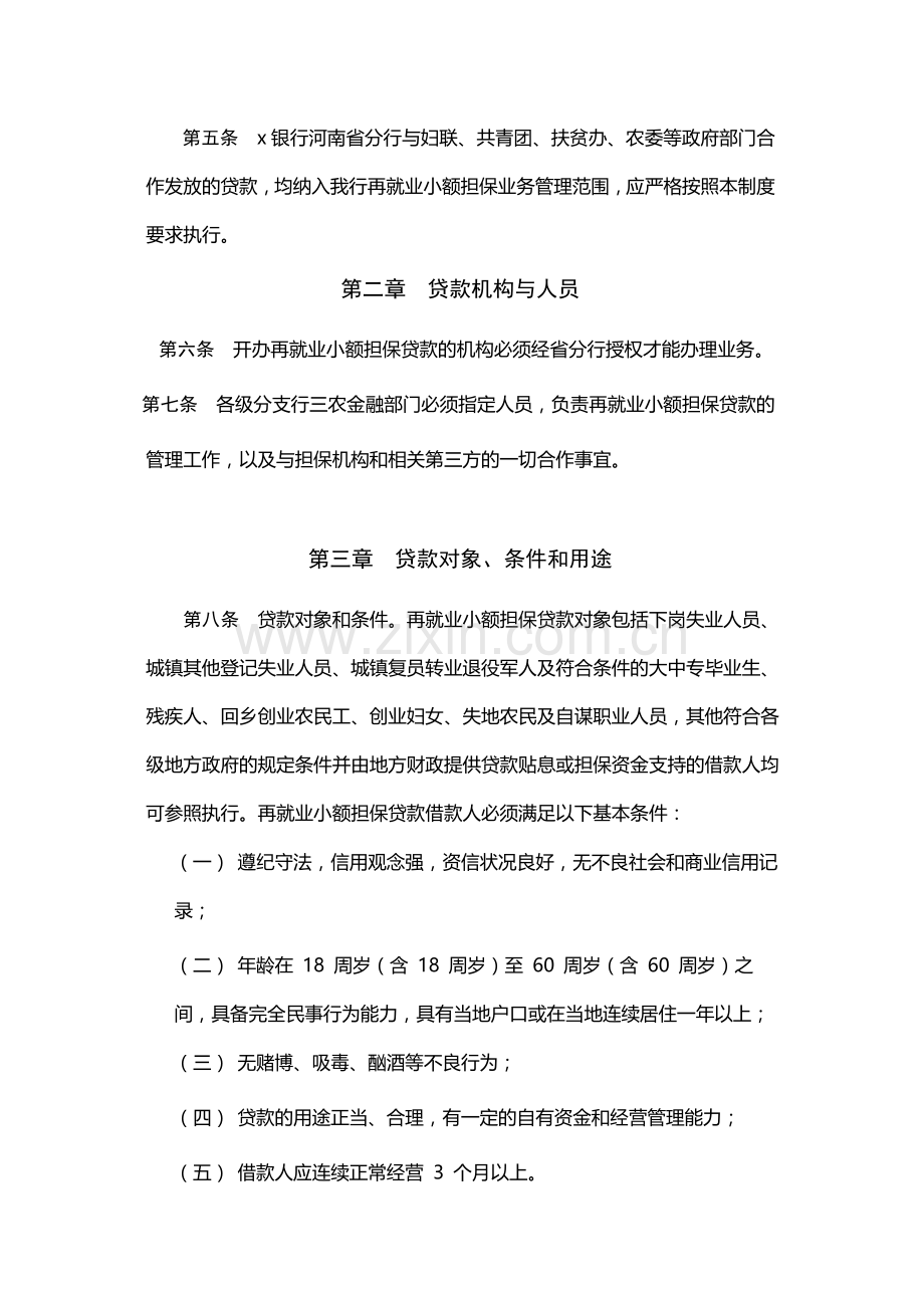 再就业小额担保贷款管理办法-模版.docx_第2页