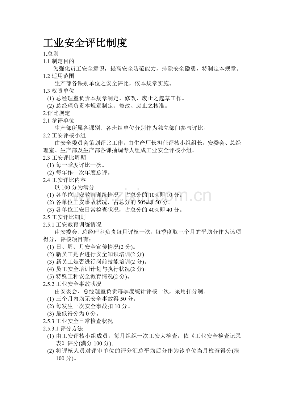 07工业安全评比制度.doc_第1页