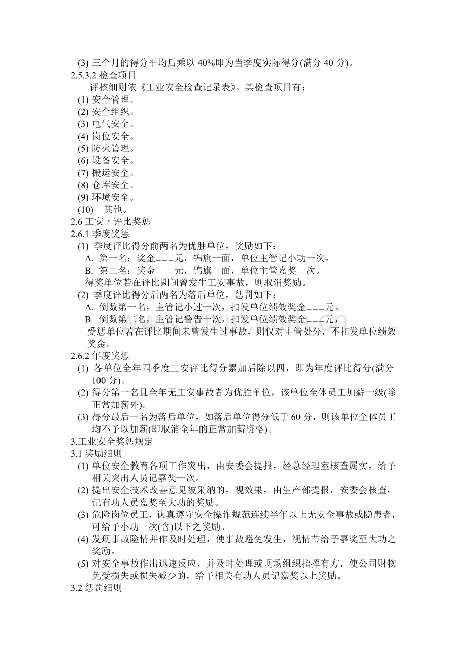 07工业安全评比制度.doc_第2页