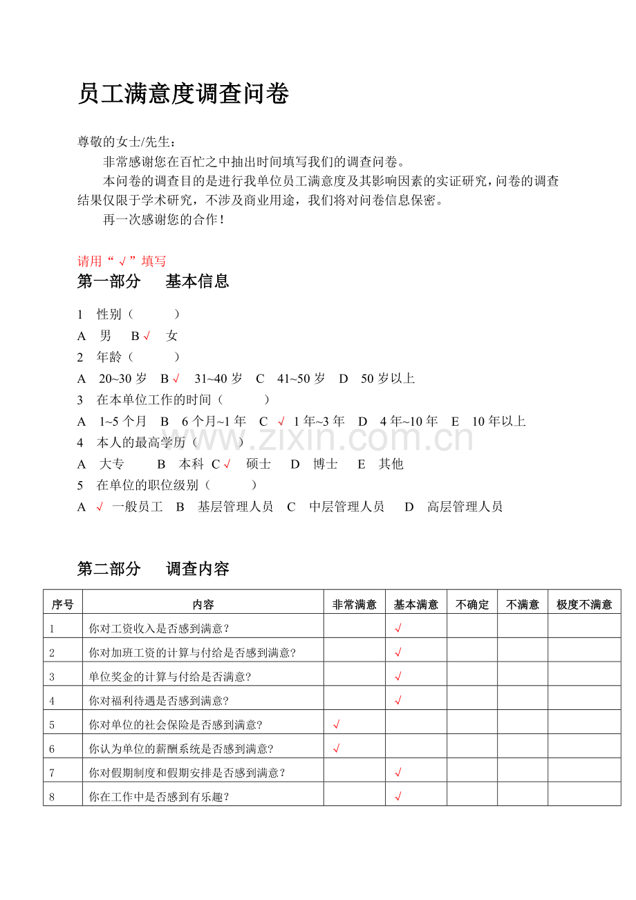 企业员工满意度调查问卷(ZY).doc_第1页