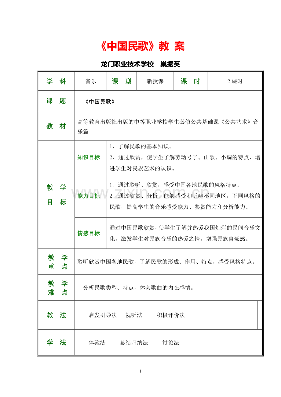 公共艺术(音乐篇)教学设计--中国民歌.doc_第1页