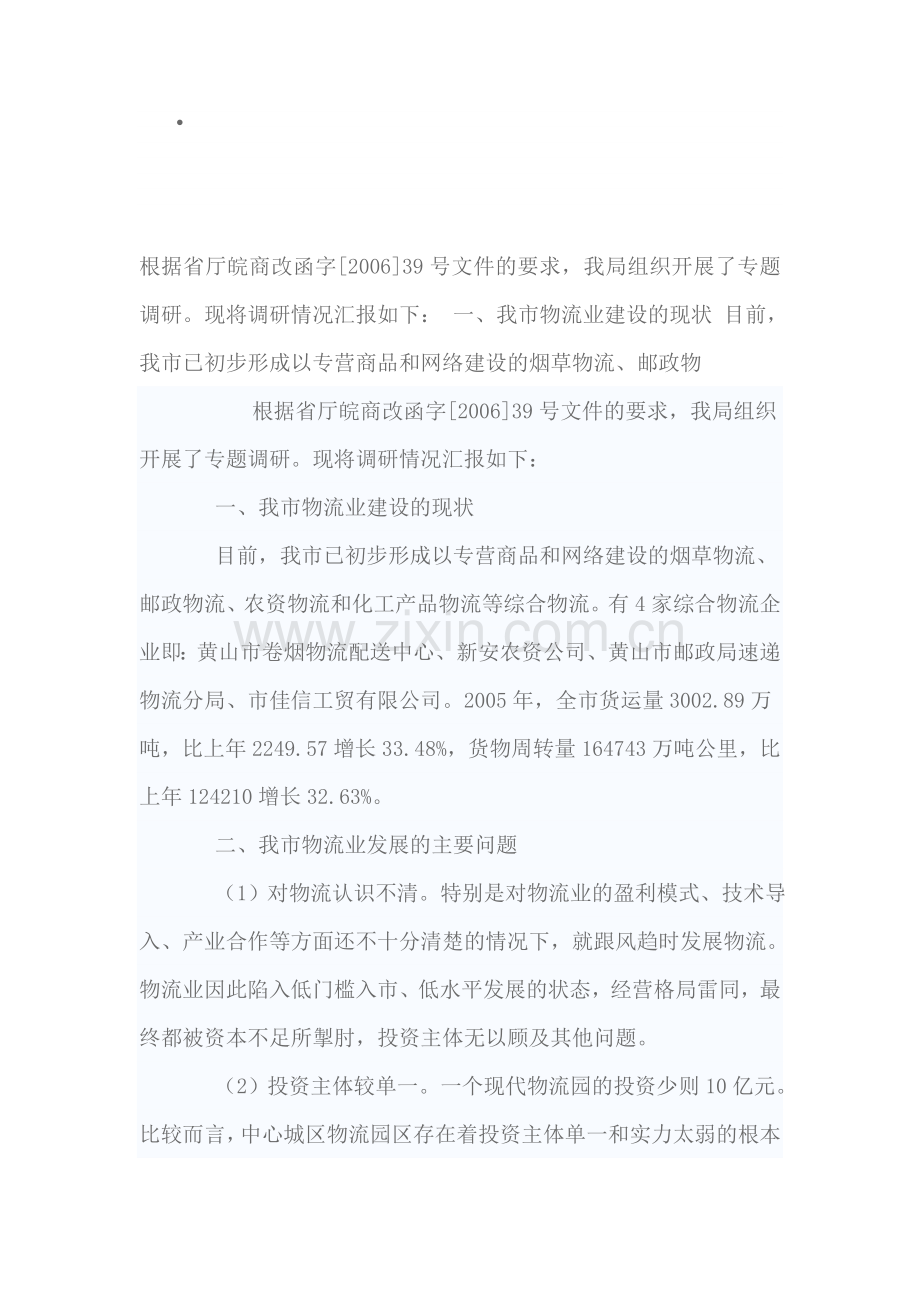 黄山市物流企业调查.doc_第1页