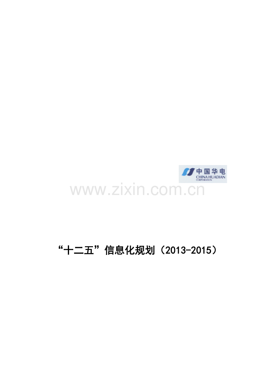 信息化规划(2013-2015).doc_第2页