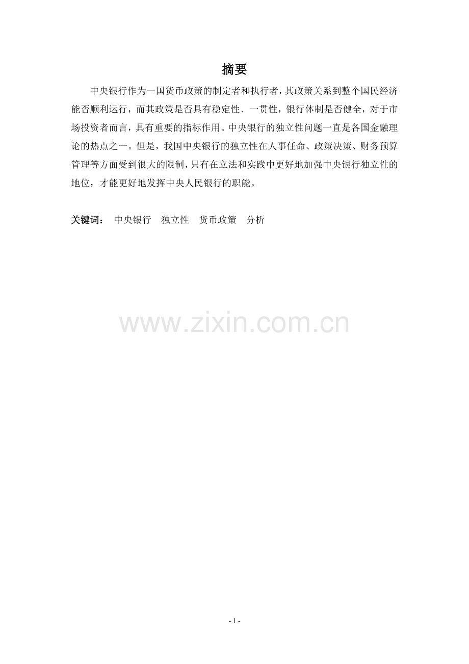 论中国人民银行的独立性.doc_第1页