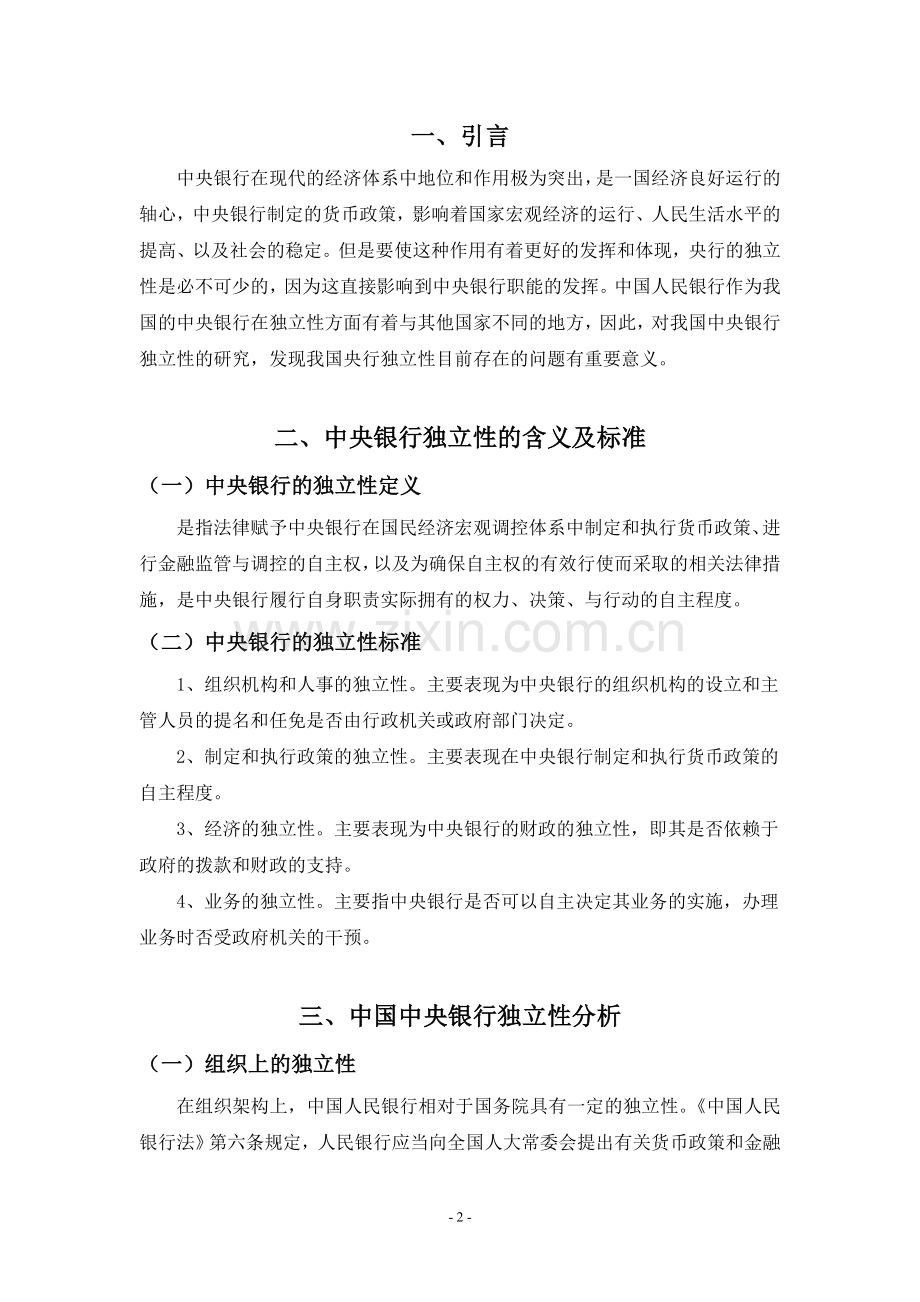 论中国人民银行的独立性.doc_第2页