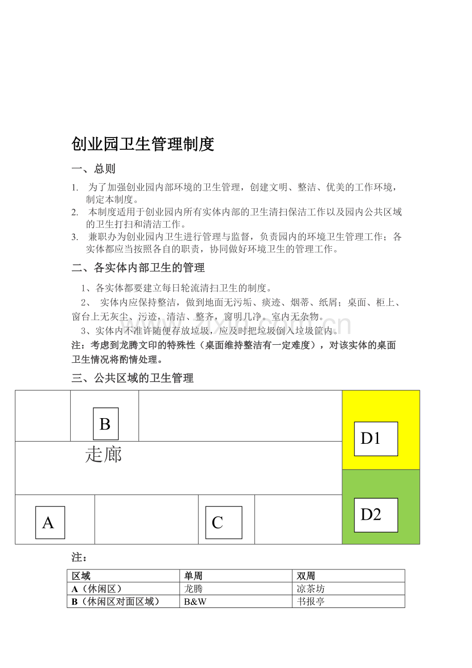 创业园卫生管理制度.doc_第1页