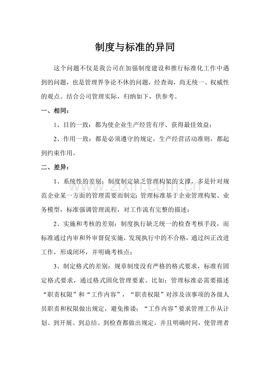 管理标准与规章制度的异同.doc_第1页