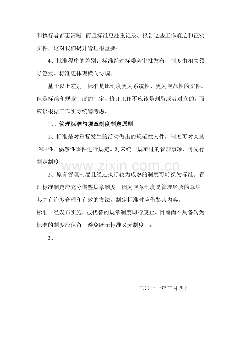 管理标准与规章制度的异同.doc_第2页