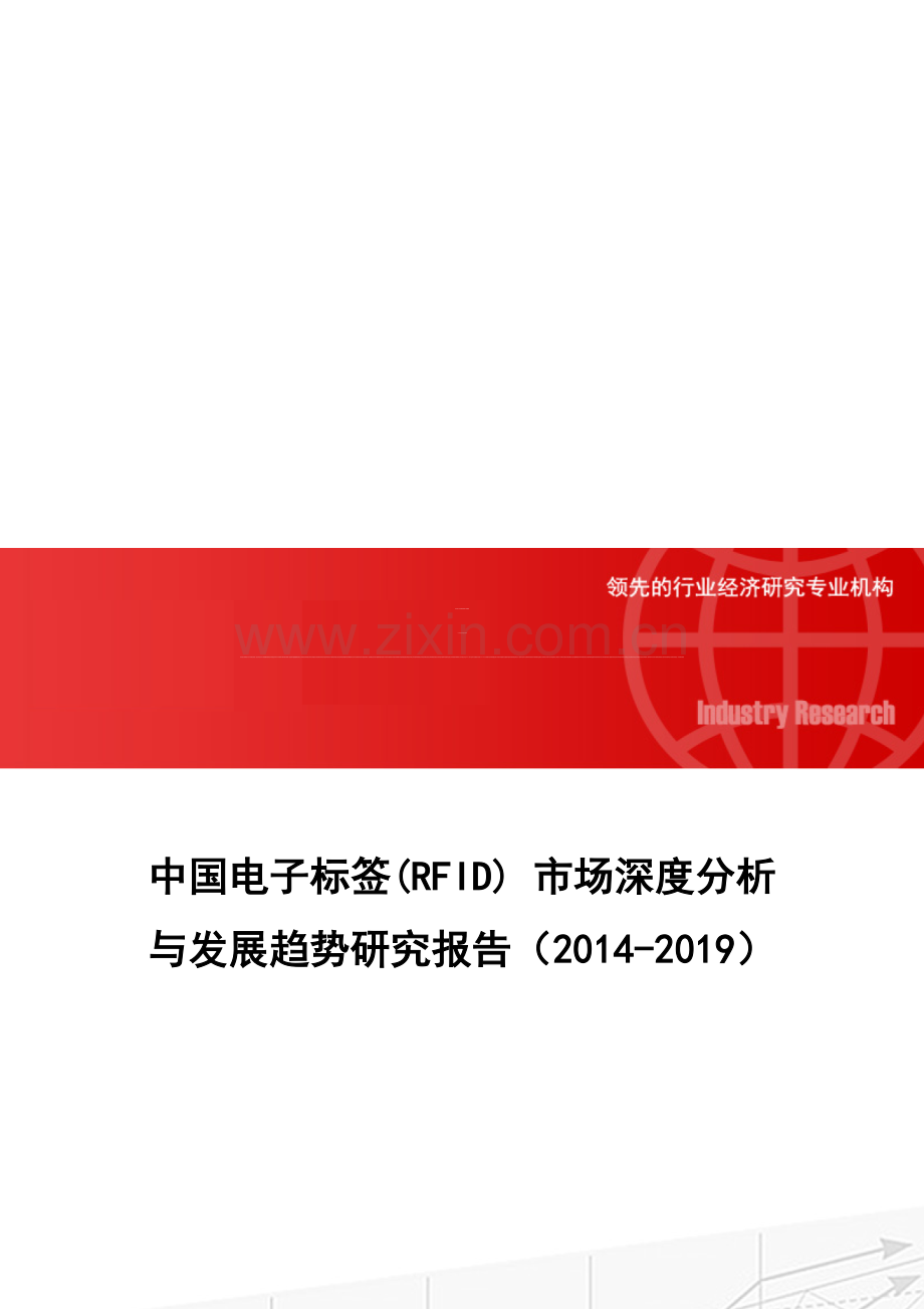 中国电子标签(RFID)-市场深度分析与发展趋势研究报告(2014-2019).doc_第1页