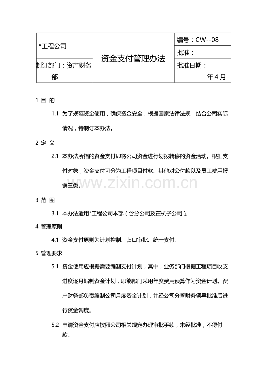 国有企业资金支付管理办法模版.docx_第1页